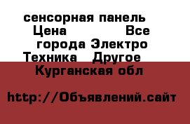 XBTGT5330 сенсорная панель  › Цена ­ 50 000 - Все города Электро-Техника » Другое   . Курганская обл.